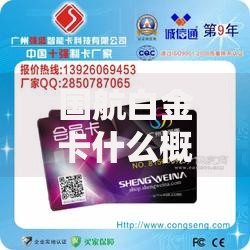 国航白金卡什么概念？解析高端会员卡的核心价值与隐藏玩法