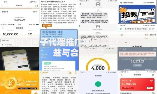 借款口子代理推广如何实现稳定收益与合规运营