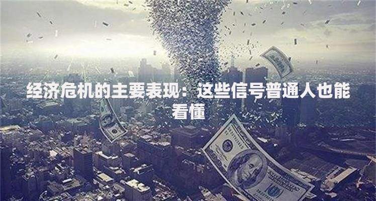 经济危机的主要表现：这些信号普通人也能看懂