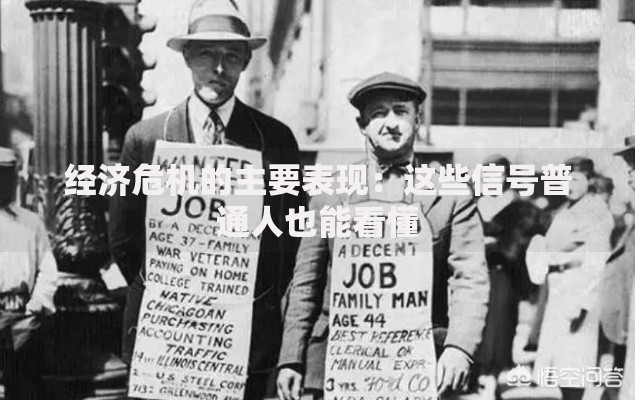 经济危机的主要表现：这些信号普通人也能看懂