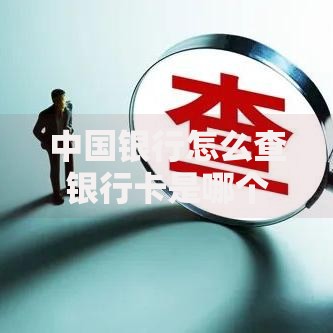 中国银行怎么查银行卡是哪个支行的？4种实用方法教你查