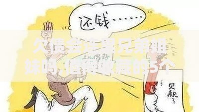 欠债会连累兄弟姐妹吗,值得收藏的5个征信逾期能贷款的正规平台