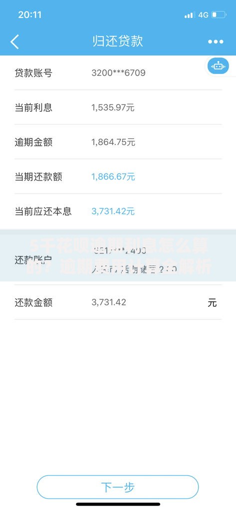 5千花呗逾期利息怎么算的？逾期费用计算全解析
