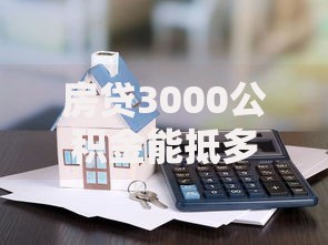 房贷3000公积金能抵多少？算清这笔账能省不少钱