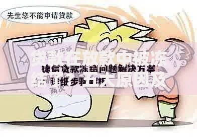 贷款在放款中被冻结了？五大原因及解决方法详解