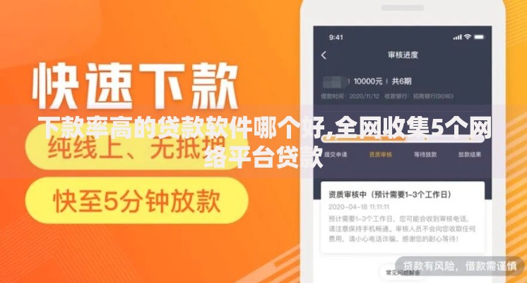 下款率高的贷款软件哪个好,全网收集5个网络平台贷款