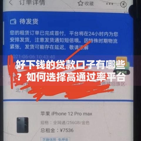 好下钱的贷款口子有哪些？如何选择高通过率平台