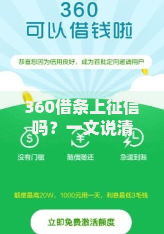360借条上征信吗？一文说清影响和应对技巧