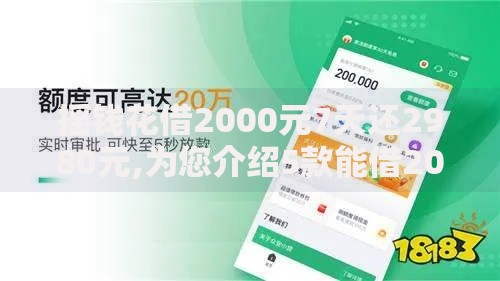 摇钱花借2000元7天还2980元,为您介绍5款能借20000的贷款平台