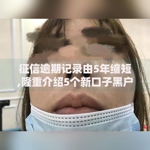 征信逾期记录由5年缩短,隆重介绍5个新口子黑户