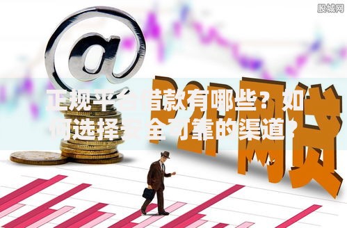 正规平台借款有哪些？如何选择安全可靠的渠道？
