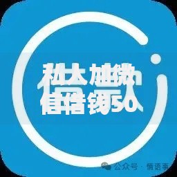 私人加微信借钱5000元,整合5款极速贷款平台