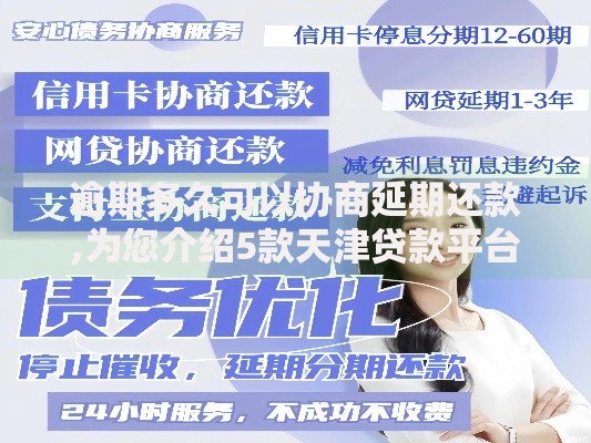 逾期多久可以协商延期还款,为您介绍5款天津贷款平台