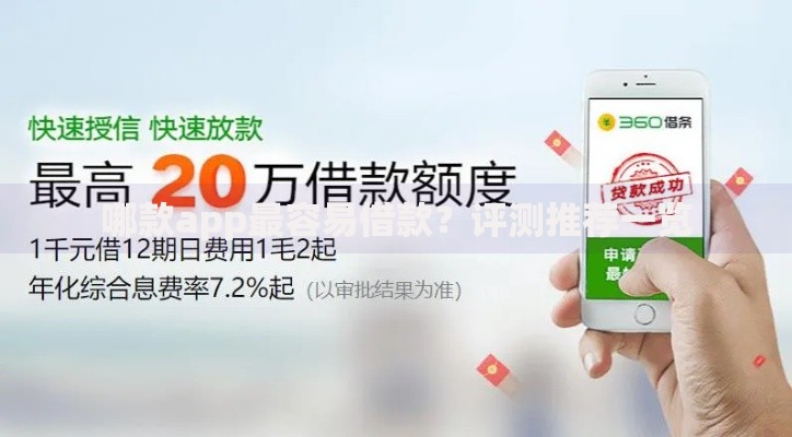 哪款app最容易借款？评测推荐一览