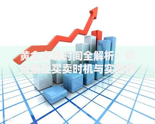 黄金交易时间全解析：抓住最佳买卖时机与实战技巧