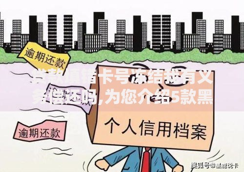 贷款填错卡号冻结我有义务偿还吗,为您介绍5款黑户借钱最好下款平台