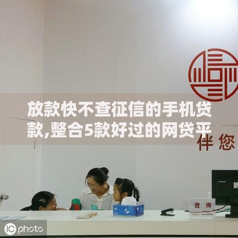 放款快不查征信的手机贷款,整合5款好过的网贷平台