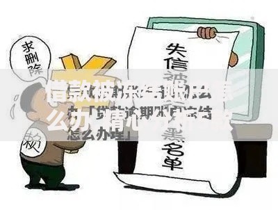 借款被冻结账户怎么办,精心分析5款逾期中没被执行还能在平台借钱