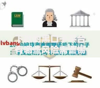 下款的黑口子平台有哪些风险需警惕？