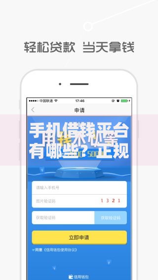 手机借钱平台有哪些？正规渠道推荐及使用指南