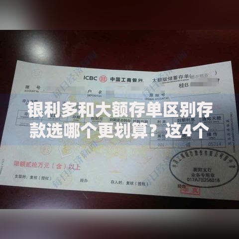 银利多和大额存单区别存款选哪个更划算？这4个重点必须懂