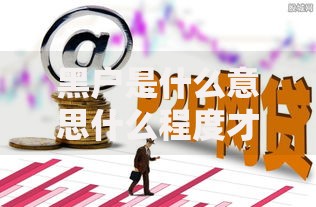 黑户是什么意思什么程度才叫黑户,为您介绍5款网贷综合评分不足平台能借2000块急用