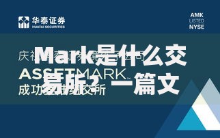 Mark是什么交易所？一篇文章带你摸清它的真实底细