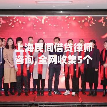 上海民间借贷律师咨询,全网收集5个六十五岁以上借款平台