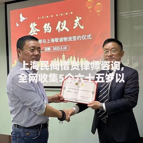 上海民间借贷律师咨询,全网收集5个六十五岁以上借款平台