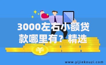 3000左右小额贷款哪里有？精选五大正规渠道解析
