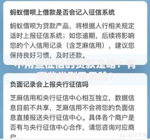 不用查征信的贷款是啥?有哪些类型及风险? 不用查征信的贷款是啥?有哪些类型及风险?