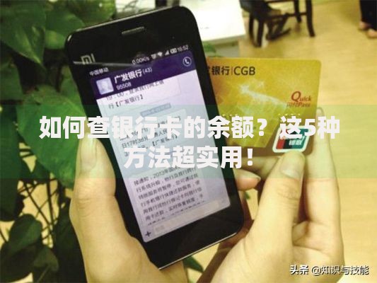 如何查银行卡的余额？这5种方法超实用！