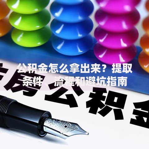 公积金怎么拿出来？提取条件、流程和避坑指南