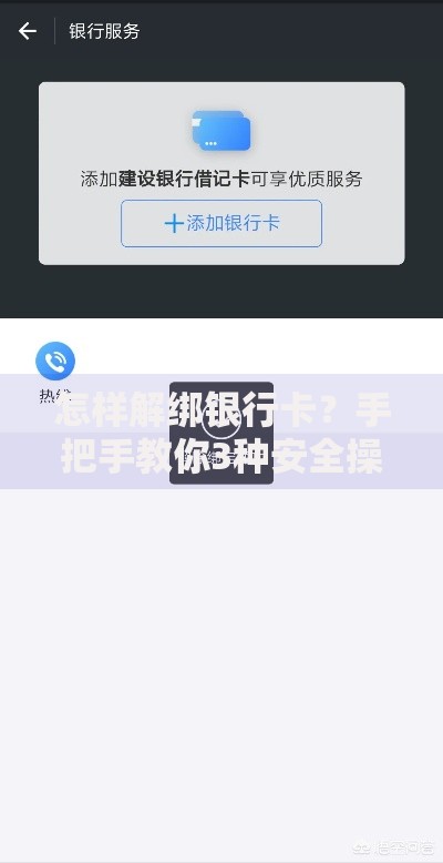 怎样解绑银行卡？手把手教你3种安全操作技巧