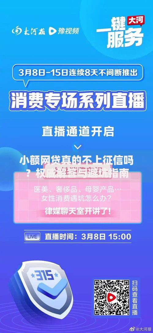小额网贷真的不上征信吗？权威解答与避坑指南