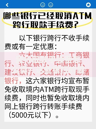 跨行取款手续费怎么算？这些银行的最新规则要记牢