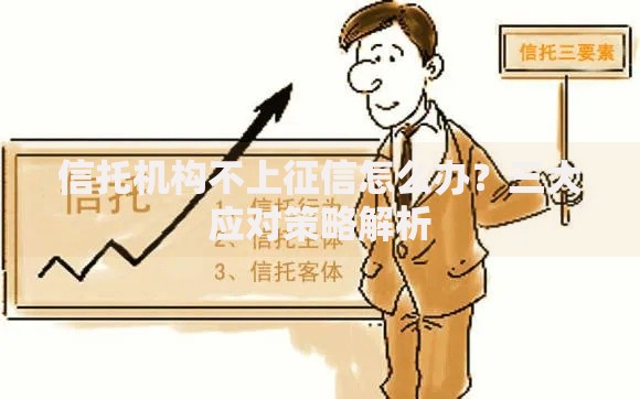 信托机构不上征信怎么办？三大应对策略解析