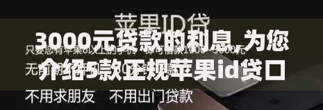 3000元贷款的利息,为您介绍5款正规苹果id贷口子