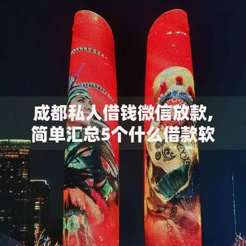 成都私人借钱微信放款,简单汇总5个什么借款软件绝对能借到钱