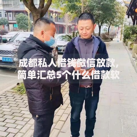 成都私人借钱微信放款,简单汇总5个什么借款软件绝对能借到钱
