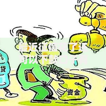 最近征信花了还可以下款口子有哪些？解析征信不良也能通过的借款渠道