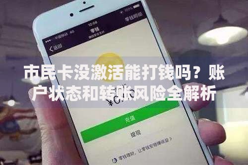 市民卡没激活能打钱吗？账户状态和转账风险全解析