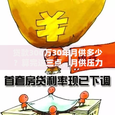贷款300万30年月供多少？算完这三点，月供压力秒懂