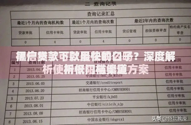 黑户贷款下款最快的口子？深度解析低门槛渠道