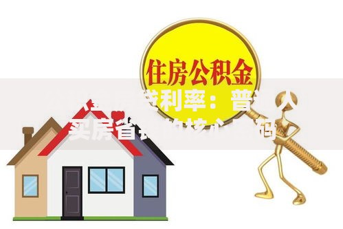 公积金房贷利率：普通人买房省钱的核心密码