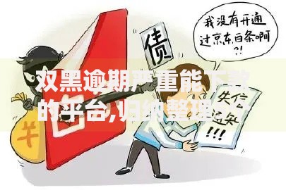 双黑逾期严重能下款的平台,归纳整理5个不查征信大数据的借款平台百分百通过