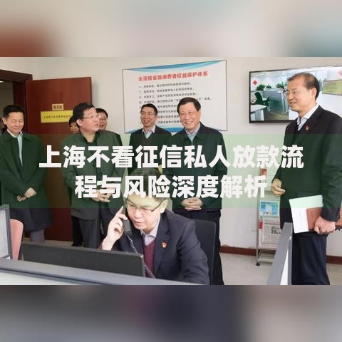 上海不看征信私人放款流程与风险深度解析