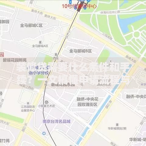 装修贷需要什么条件和手续？一文搞懂申请流程与材料清单