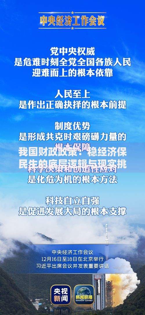 我国财政政策：稳经济保民生的底层逻辑与现实挑战