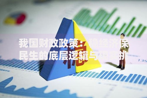 我国财政政策：稳经济保民生的底层逻辑与现实挑战